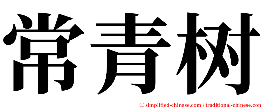 常青树 serif font