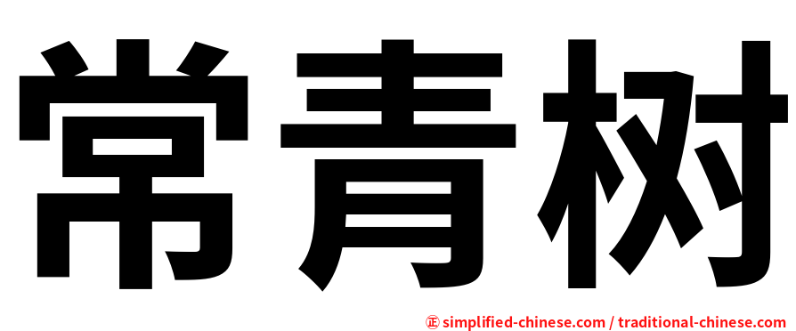 常青树