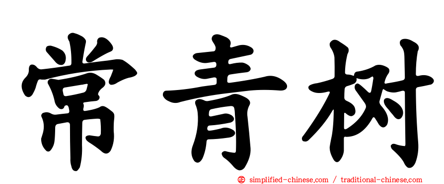 常青树