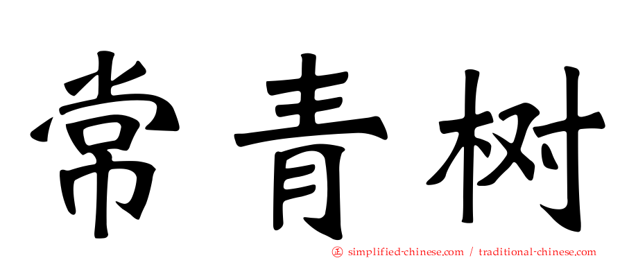 常青树