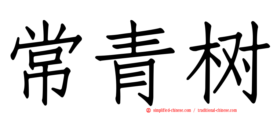常青树