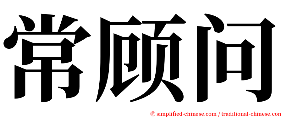 常顾问 serif font