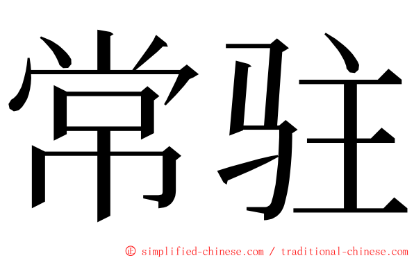 常驻 ming font