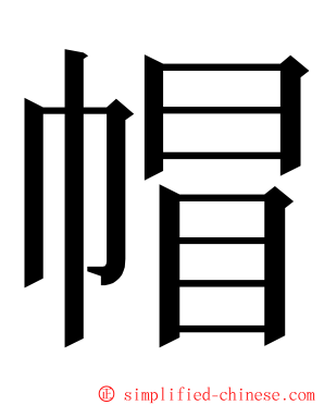 帽 ming font