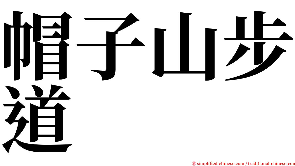 帽子山步道 serif font