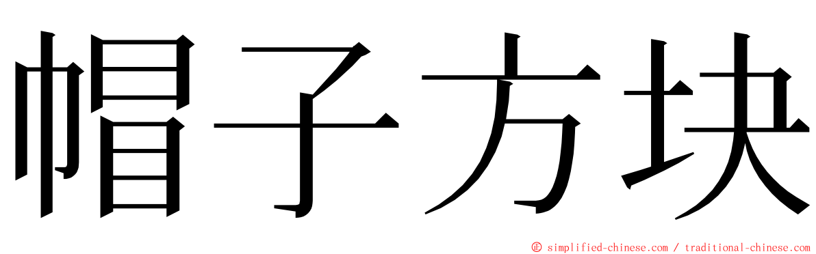 帽子方块 ming font