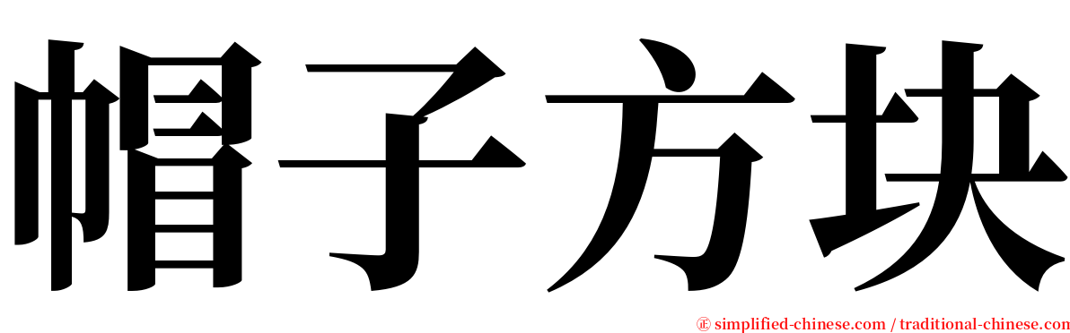 帽子方块 serif font