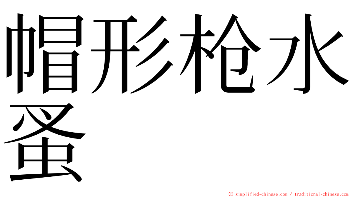 帽形枪水蚤 ming font