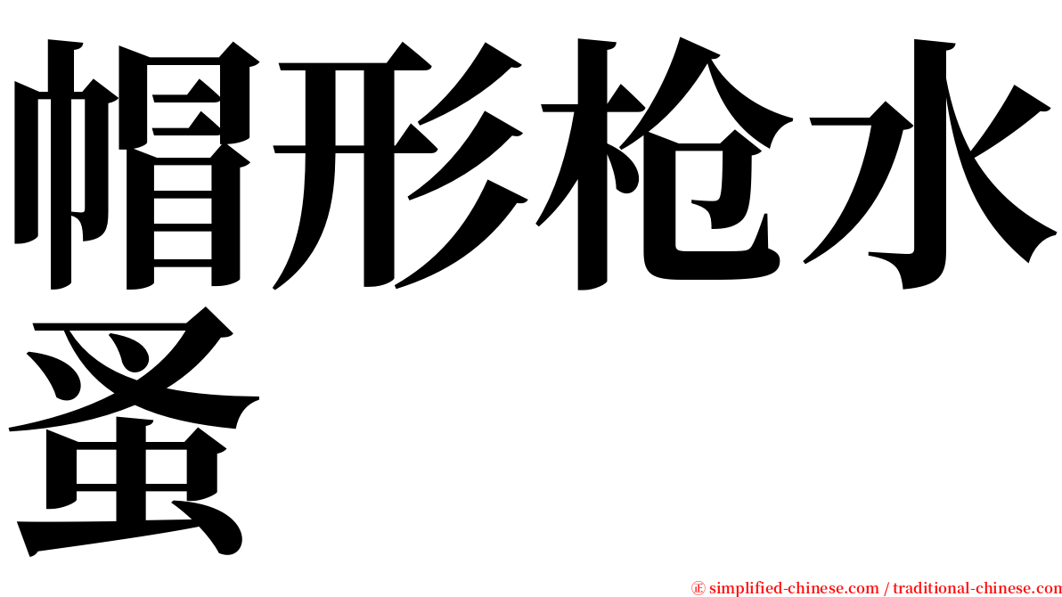 帽形枪水蚤 serif font