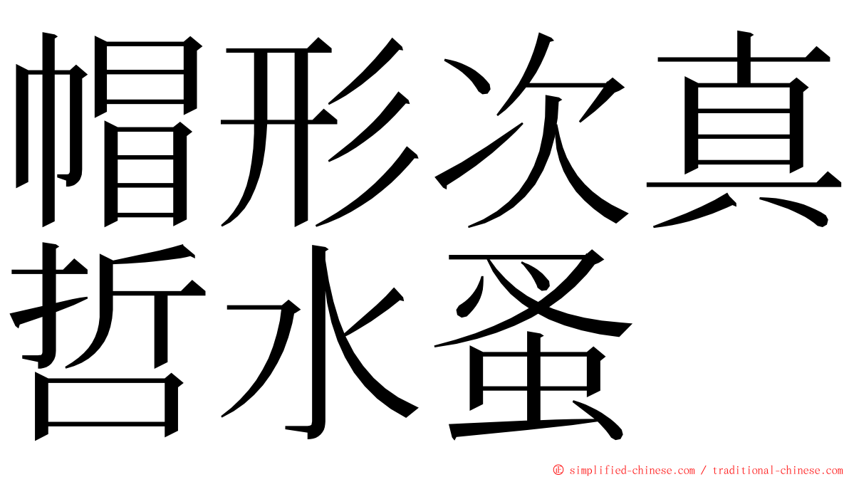 帽形次真哲水蚤 ming font