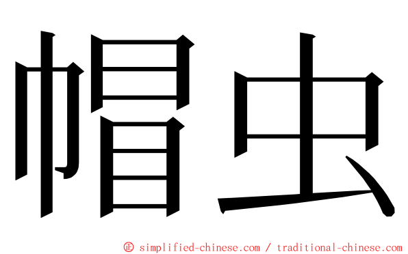 帽虫 ming font