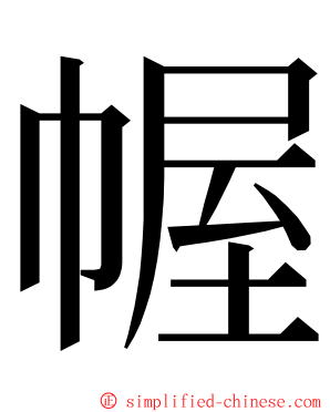 幄 ming font