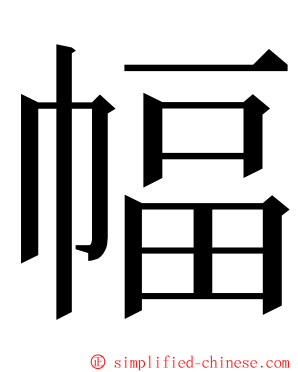 幅 ming font