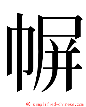 幈 ming font