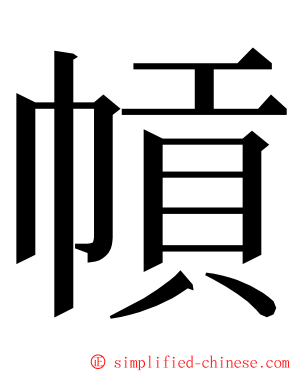 幊 ming font