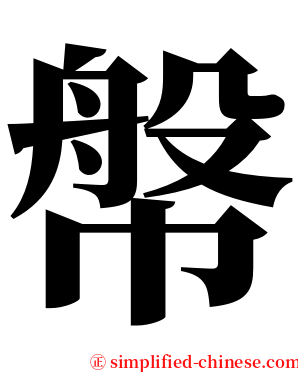 幋 serif font