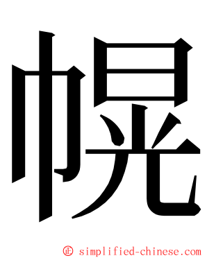 幌 ming font