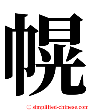 幌 serif font