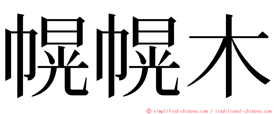 幌幌木 ming font