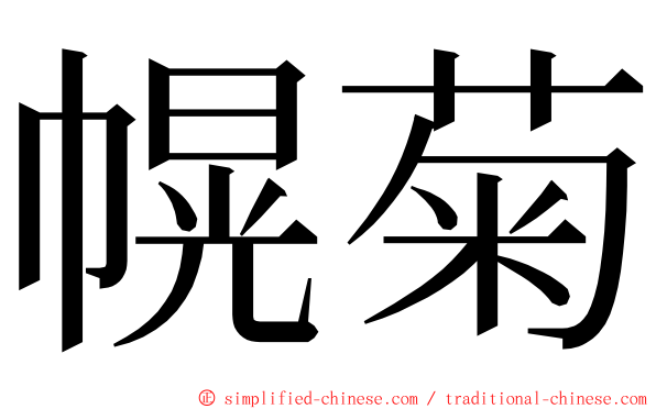 幌菊 ming font