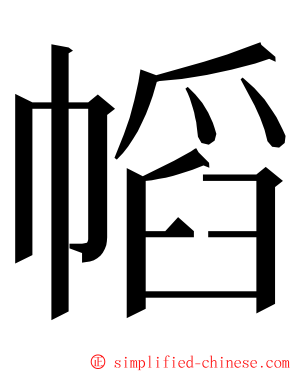 幍 ming font