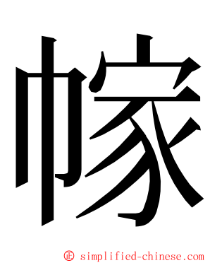 幏 ming font