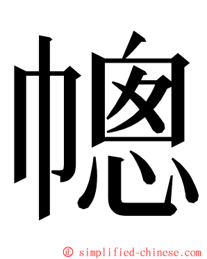 幒 ming font