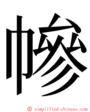 幓 ming font