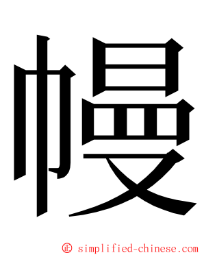 幔 ming font