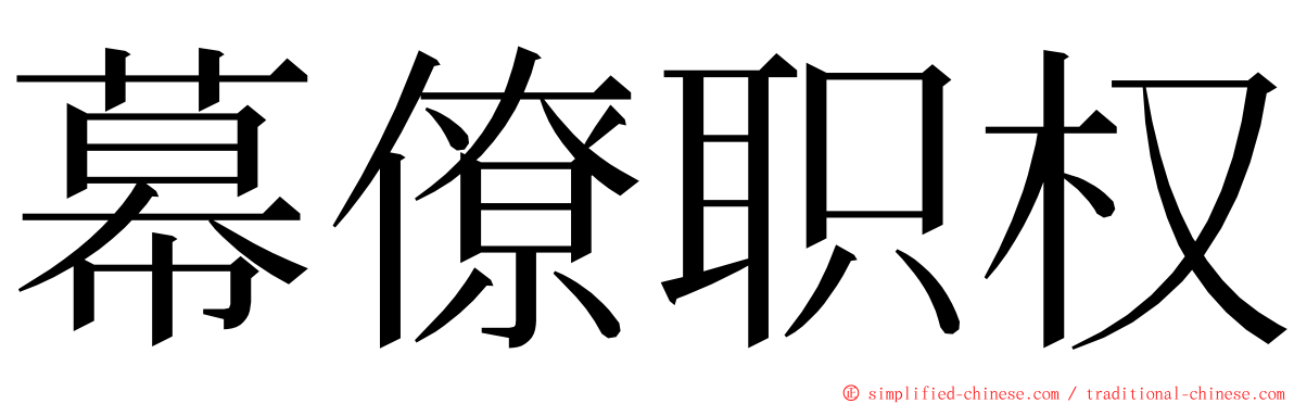 幕僚职权 ming font