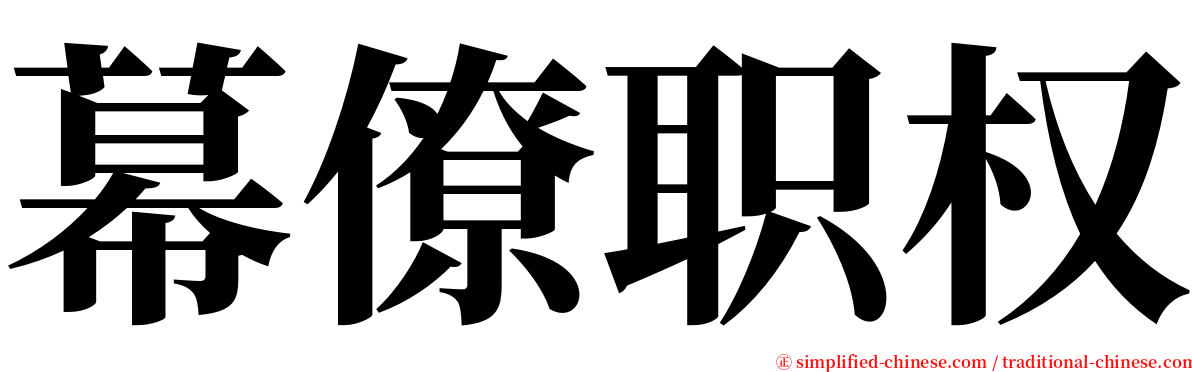 幕僚职权 serif font