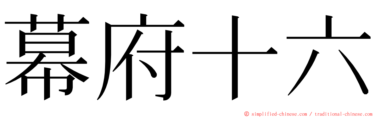 幕府十六 ming font