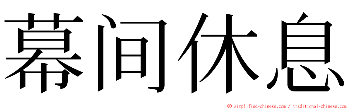 幕间休息 ming font