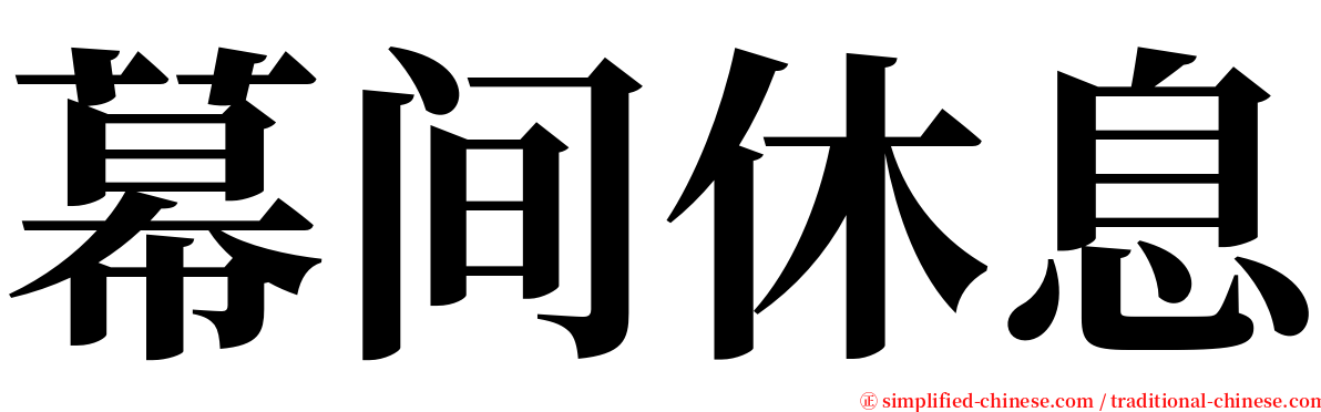 幕间休息 serif font