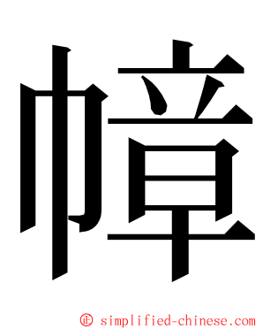 幛 ming font