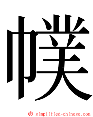 幞 ming font