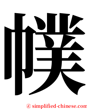 幞 serif font