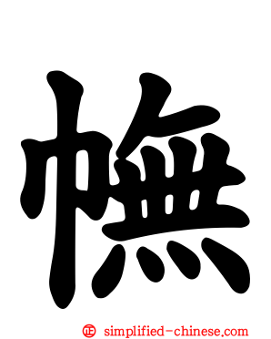 幠