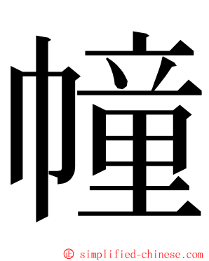 幢 ming font