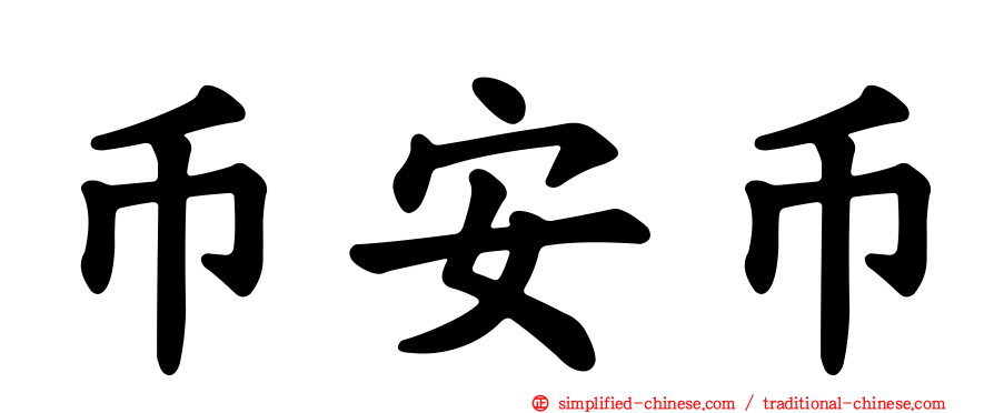 币安币