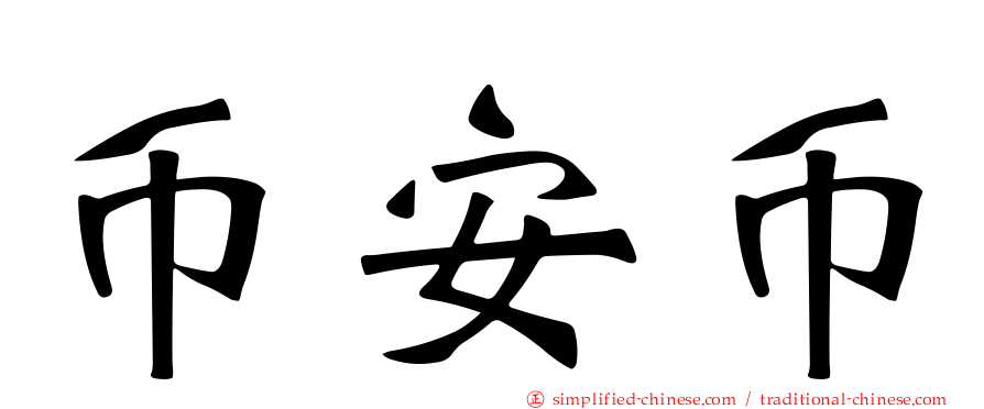 币安币