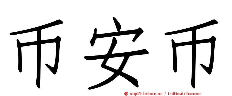 币安币