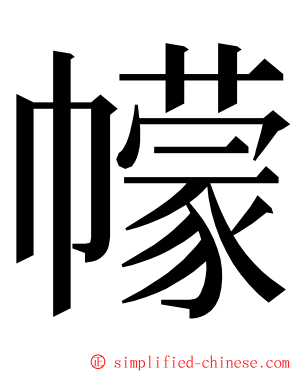 幪 ming font