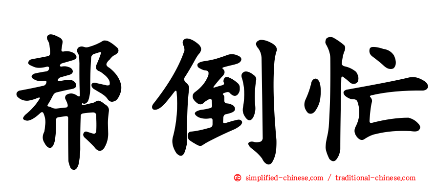 帮倒忙