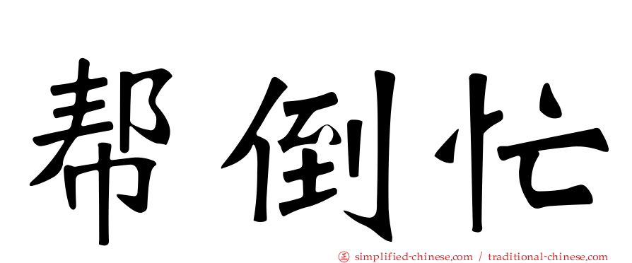 帮倒忙