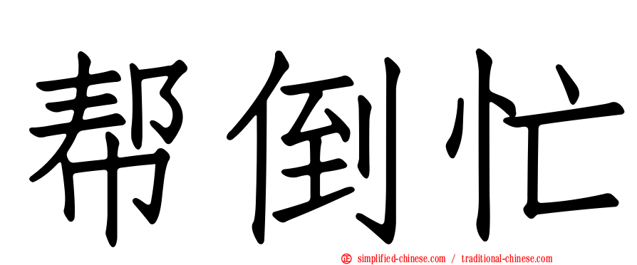 帮倒忙