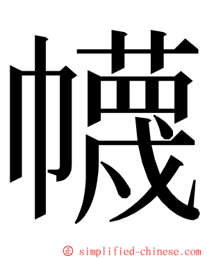 幭 ming font