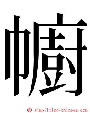 幮 ming font