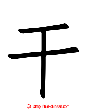 干