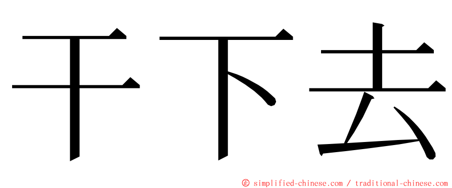 干下去 ming font